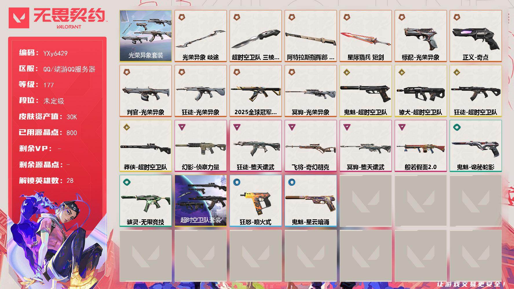 无畏契约账号QQ【光荣异象套.超时空全套三棱军刺.25冠军.弃王.侦查.奇点正义】YXy6429【无二次】【因赛季更