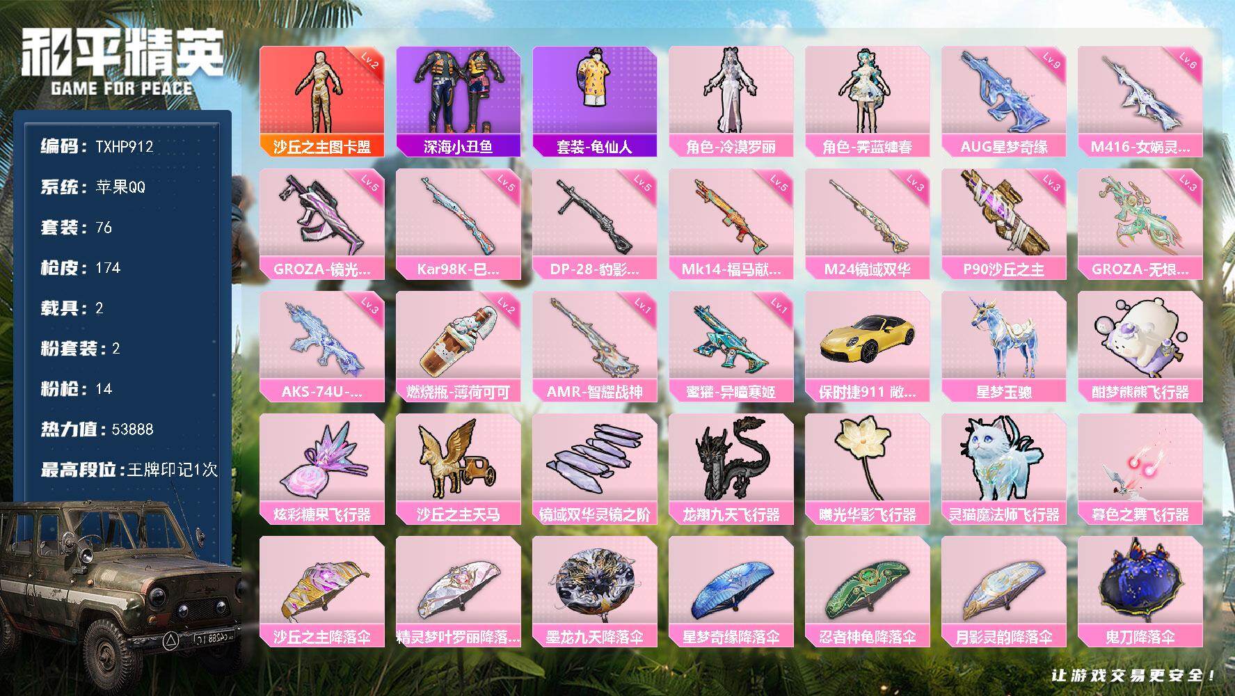 和平精英账号苹果QQ【TP912】苹果 手Q-1神装-2粉装-14特效枪-2载具-8粉色飞行器-53888热力值-1王牌