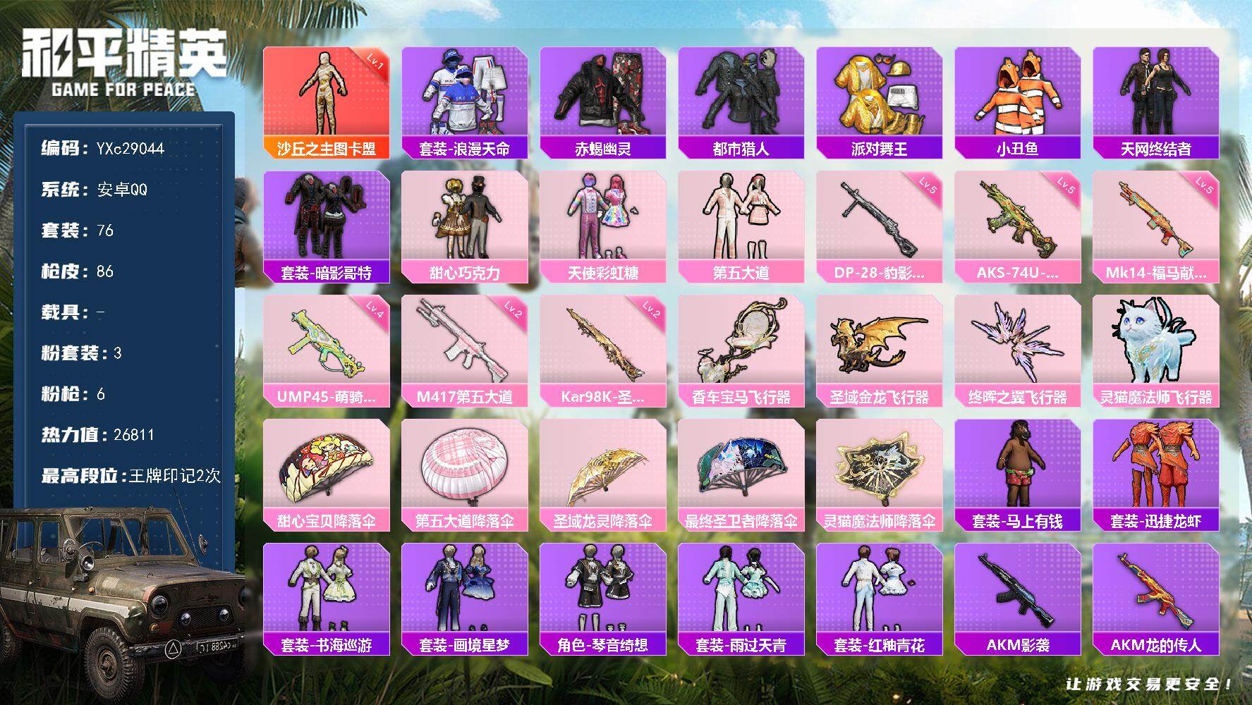 和平精英账号安卓QQ【精氪男神号！图卡盟 赤蝎 都市 金鞋 天网 巧克力 哥特 满地铁天赋】YXc29044-【无二次】