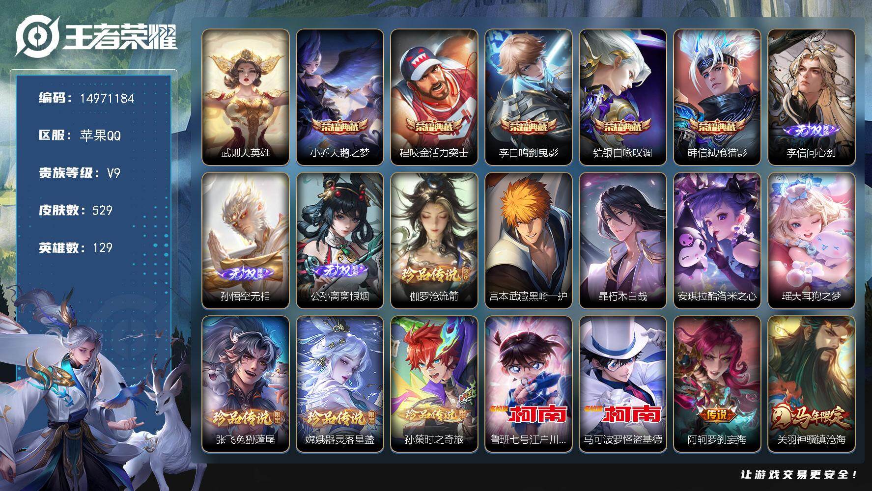 王者荣耀账号苹果QQDAS9882可二次苹果Q-V9（差43069到v10）-529皮肤6典藏3无双10珍品传说6星传说