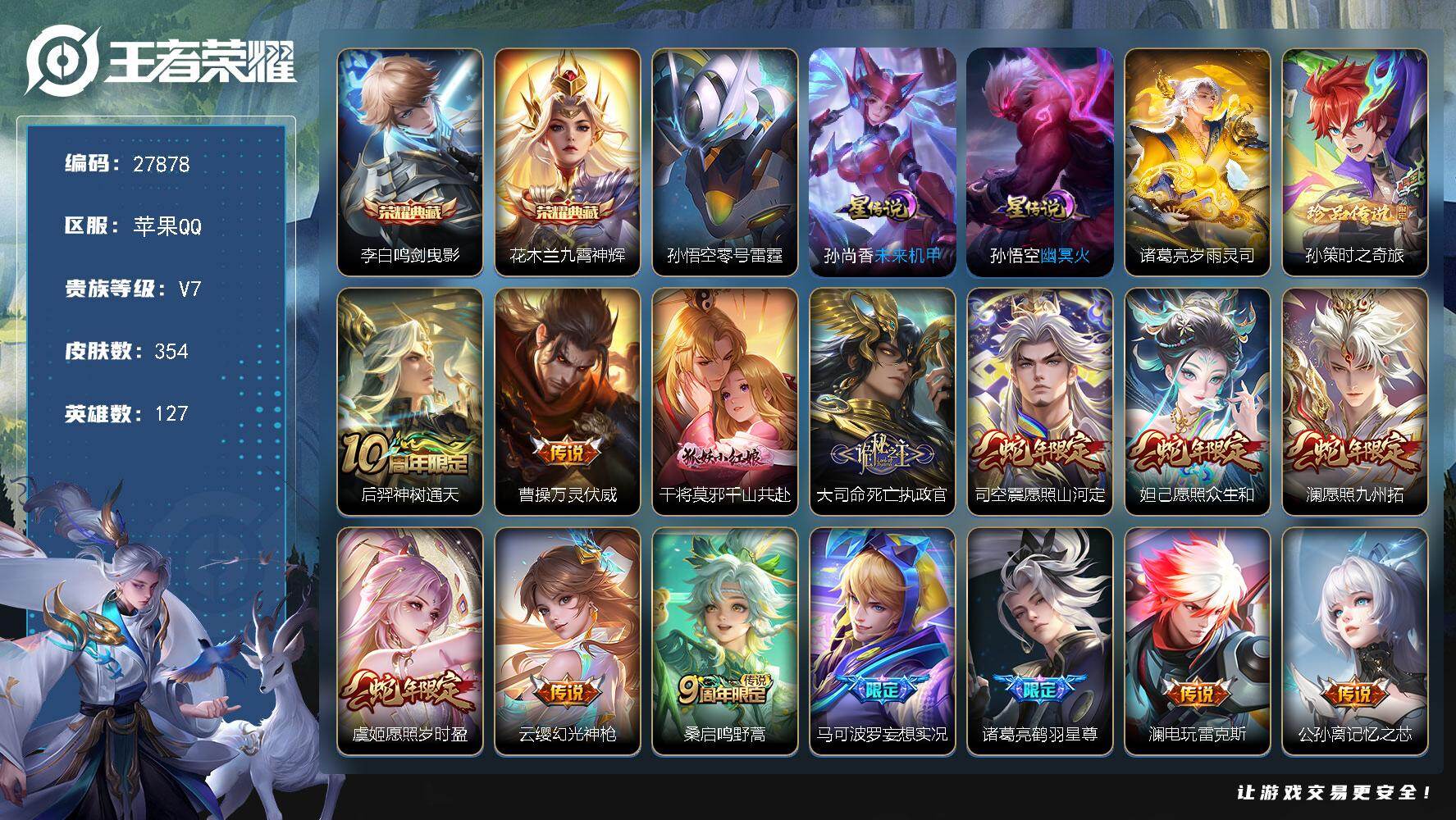 王者荣耀账号苹果QQ可换绑 【精品号·典藏花木兰李白·珍品孙策·蛇年妲己虞姬澜司空震·干将狐妖·李逍遥·时雨天司·武陵仙君·白虎志·武圣·白晶晶·后羿狗年·至尊宝·4星传说·财神纳福天幕·多传说限定号】27按键 1天幕