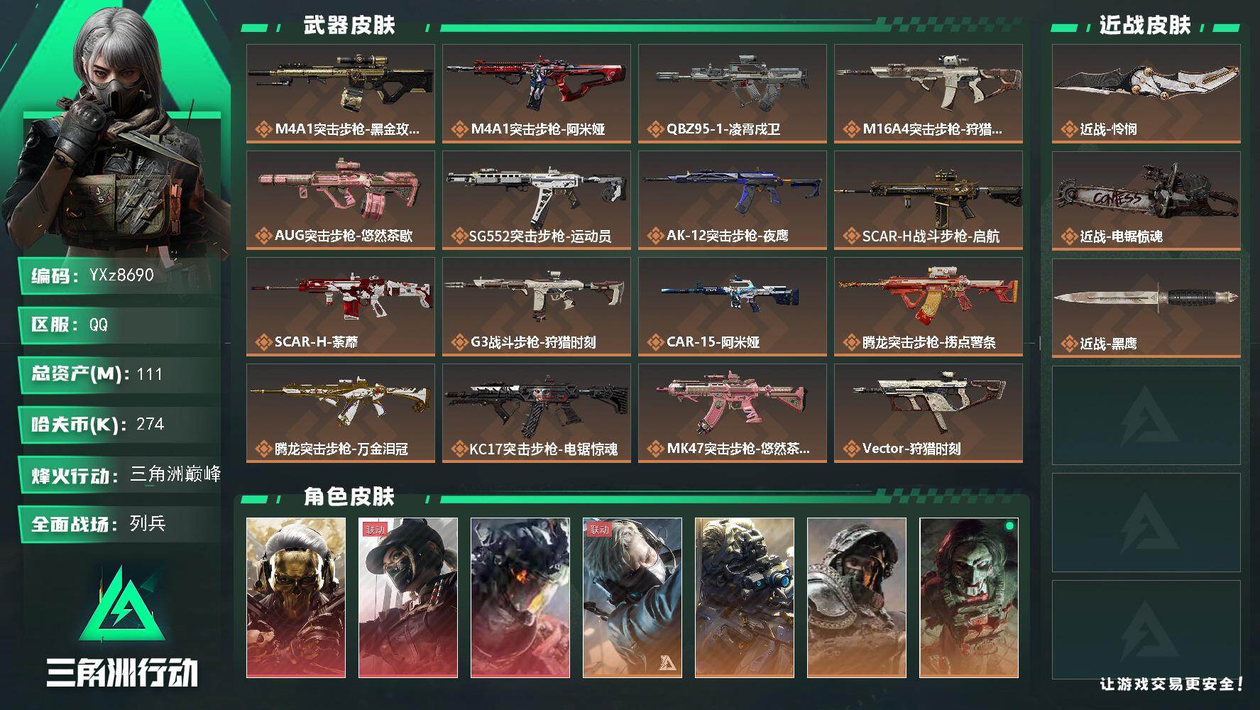 三角洲行动账号QQ【Q区三端互通】【无二次】YXz8690-特勤处：仓库8级/靶场7级/训练中心7级 总资产111m-