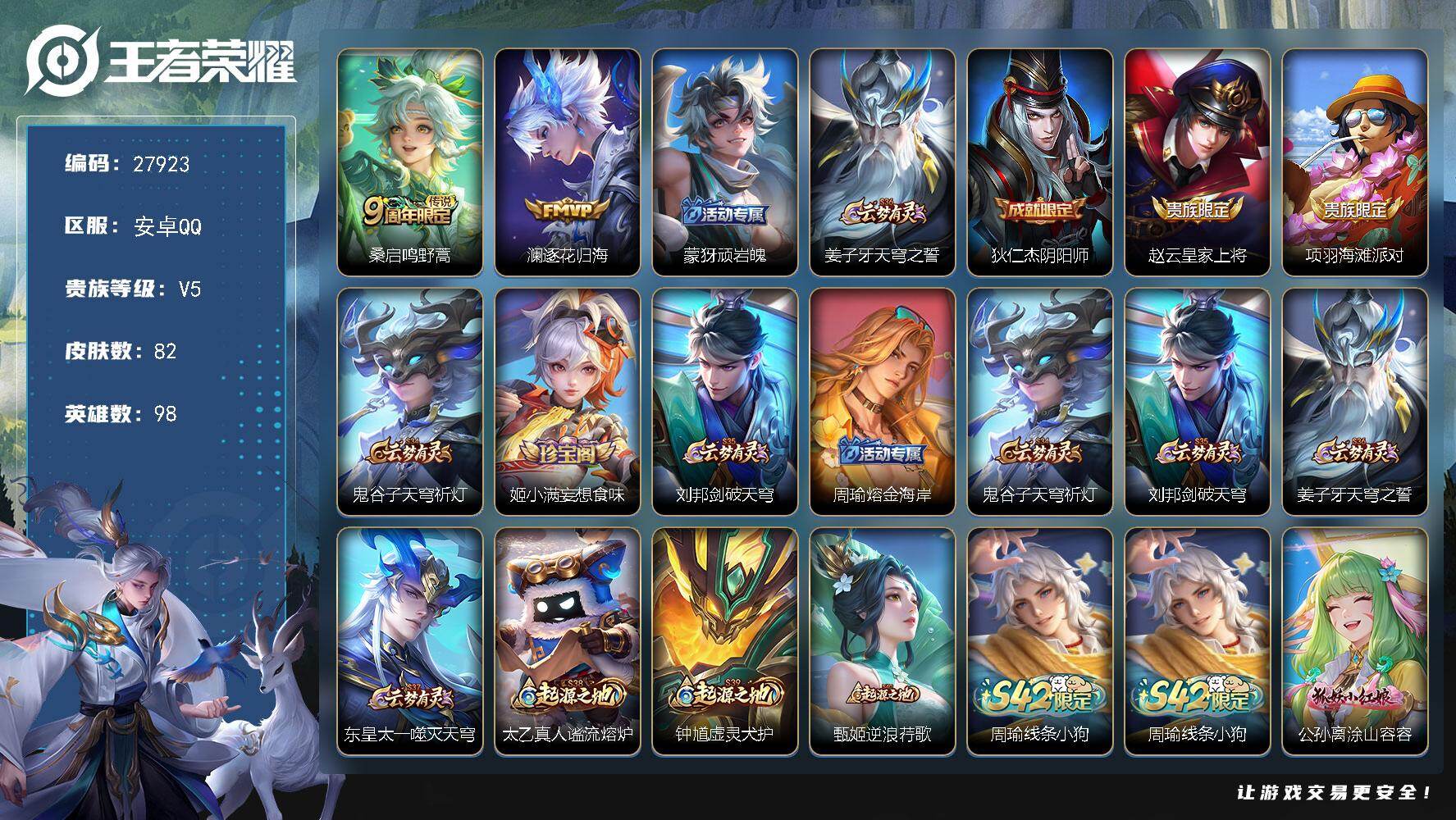 王者荣耀账号安卓QQ可换绑  20五级铭文 可二次KK10648安卓Q-V5-82皮肤-2传说-13史诗【传说皮肤】：桑启鸣野蒿，澜逐花归海【限定皮肤】：蒙犽顽岩魄，姜子牙天穹之誓，狄仁杰阴阳师，赵云皇家上将，项羽海滩
