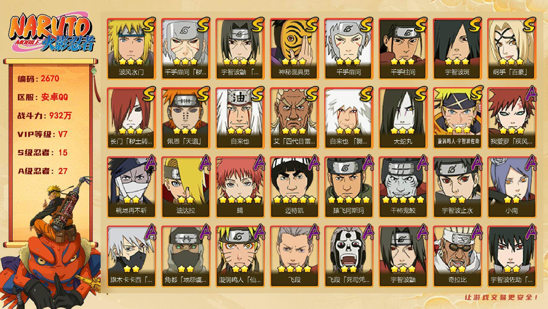火影忍者账号安卓QQV7 15S 27A 932万战力 7000金币 565点卷 123高招卷 有熊猫 已购大福袋 热门A忍疾风传佐助 百豪樱 最终章雏田 S碎片日斩77片 纲手65片 秽土日斩44片 秽土解斑57片 