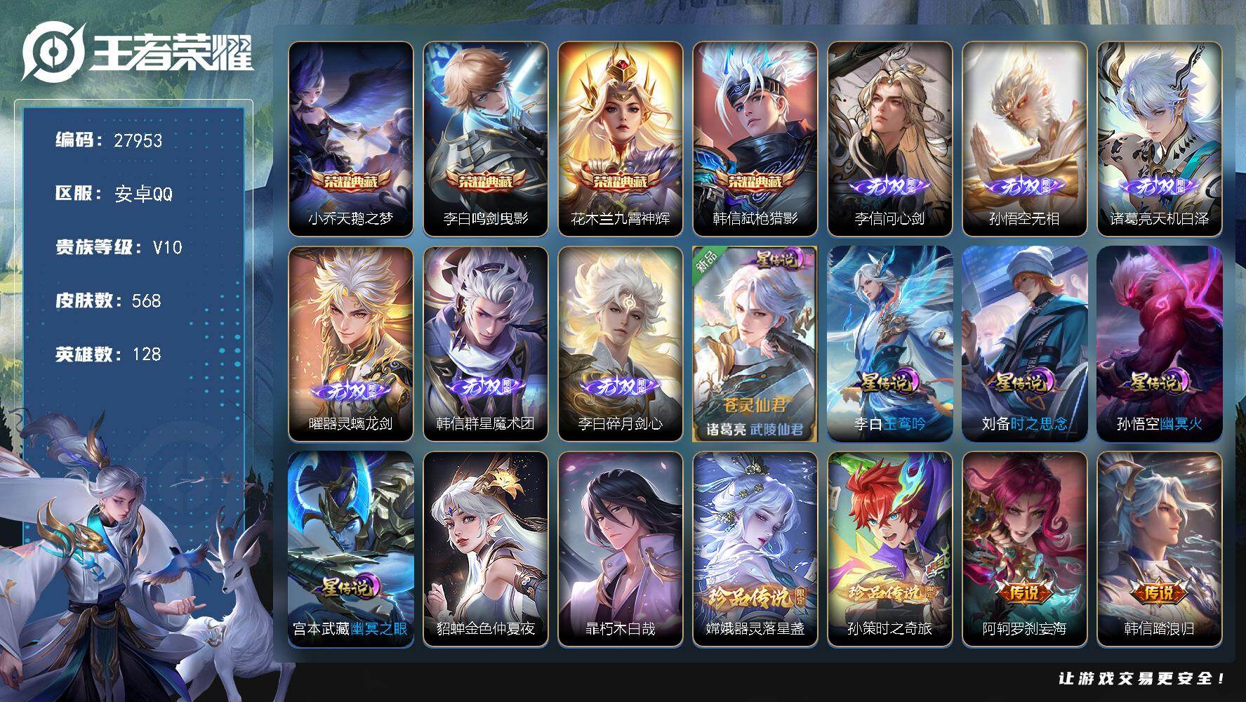 王者荣耀账号安卓QQ可换绑【极品高质量v10·47段打野·6无双·4典藏·3珍品·韩信李白全皮·蛇年全套·6星传说·2传说天幕·30w贵族积分】 333戳戳 264幸运值 95按键 2天幕，5星传说，20王者印记，满级