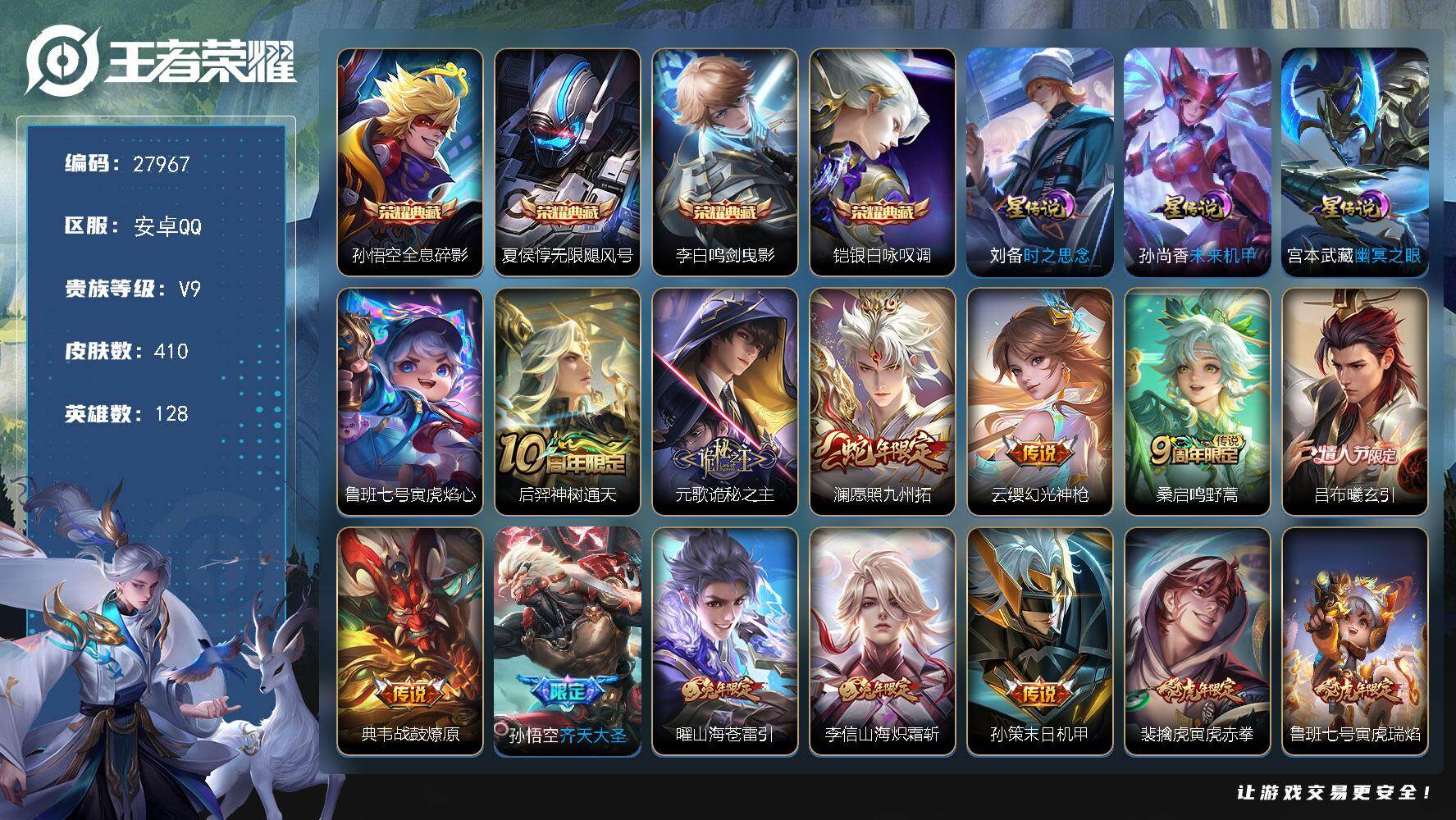 王者荣耀账号安卓QQ可换绑【捡漏精品v9号·虎年全套·四典藏·蛇年澜·曦玄引·齐天大圣·兔年李信曜·李逍遥·时雨天司·武圣·白虎志·傲雪梅枪·神威·白晶晶·一生所爱·青春决赛季·贵族积分12w】，286幸运值，8按键，