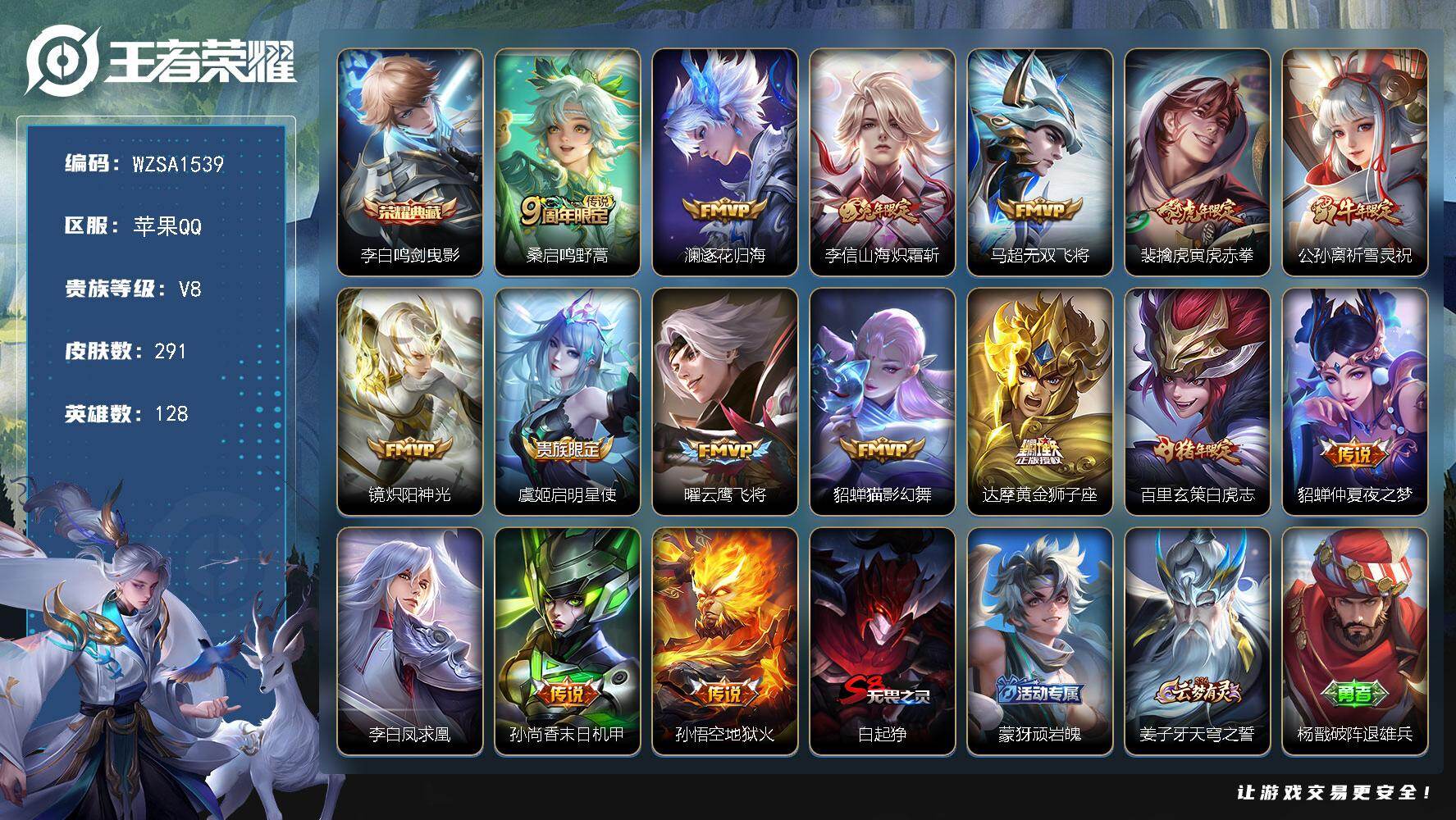 王者荣耀账号苹果QQ【WZSA1539】贵族8/皮肤291/典藏1/传说16/史诗70/英雄128/敖隐全皮/李白-鸣剑