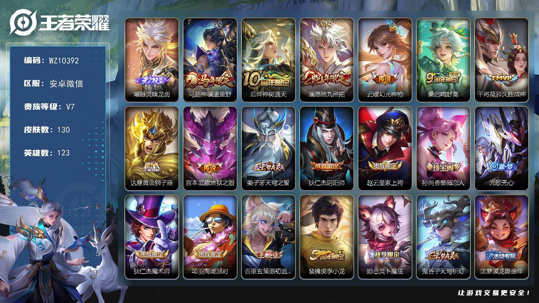 王者荣耀账号安卓VX安卓WX-V7-最强王者段位-123英雄-130皮肤-1无双-8传说-34史诗
【英雄全皮】：孙权全皮
【无双皮肤】：曜器灵螭龙剑
【传说皮肤】：马超神骥逐星野，后羿神树通天，澜愿照九州拓，云缨幻光