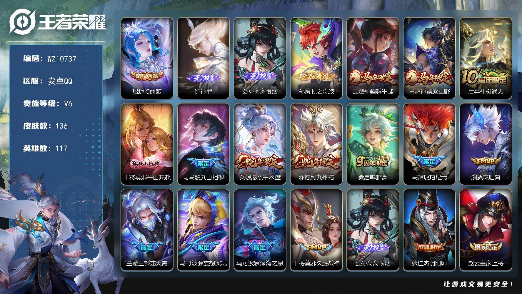 王者荣耀账号安卓QQ安卓Q-V6-最强王者段位-117英雄-136皮肤-1典藏皮肤-2无双-1珍品传说-14传说-30史