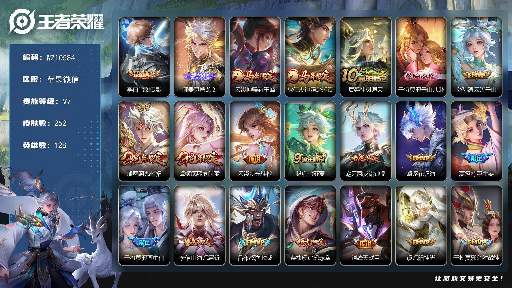王者荣耀账号苹果VX苹果WX-V7-最强王者段位-128英雄-252皮肤-1典藏皮肤-1无双-23传说-76史诗
【英雄全皮】：孙权全皮，百里玄策全皮，敖隐全皮，夏洛特全皮，影全皮
【荣耀典藏】：李白鸣剑曳影
【无双皮