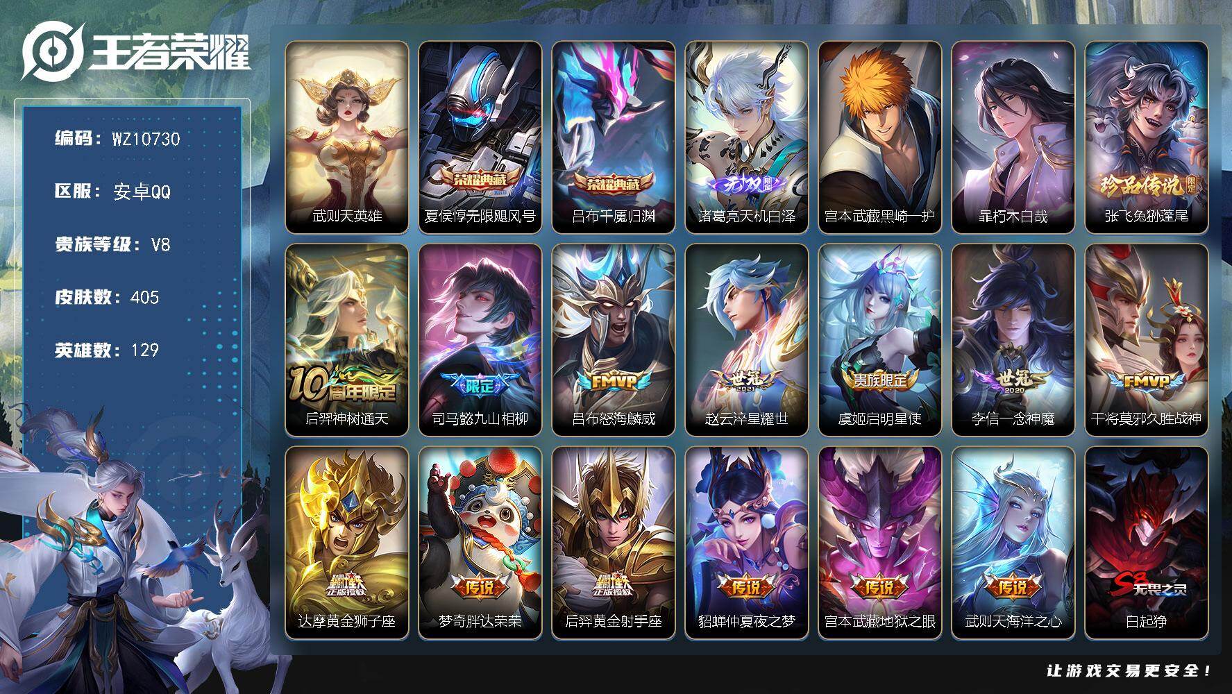 王者荣耀账号安卓QQ安卓Q-V8-最强王者段位-129英雄-405皮肤-2典藏皮肤-1典藏英雄-1无双-3珍品传说-13传说-119史诗
【英雄全皮】：刘邦全皮，孙权全皮，鬼谷子全皮，狂铁全皮，猪八戒全皮，敖隐全皮，空