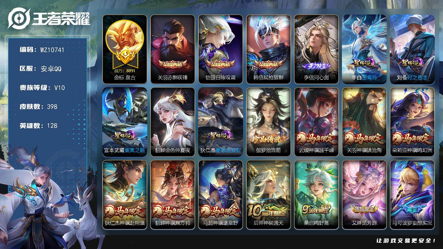 王者荣耀账号安卓QQ安卓Q-V10-最强王者段位-128英雄-398皮肤-3典藏皮肤-1无双-1珍品传说-54传说-118史诗
【英雄全皮】：孙权全皮，娜可露露全皮，李信全皮，敖隐全皮，阿古朵全皮，夏洛特全皮，空空儿全皮