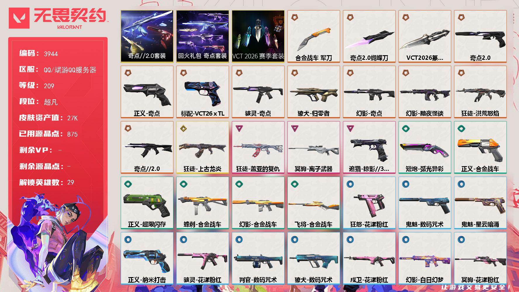 无畏契约账号QQ[18180845]【套装】：VCT 2026 赛季套装，奇点//2.0套装，回火礼包：奇点套装
【英雄】：幻棱，炼狱，维斯，暮蝶，钛狐，壹决，铁臂，捷风，雷兹，幽影，不死鸟，贤者，猎枭，蝰蛇，零，芮