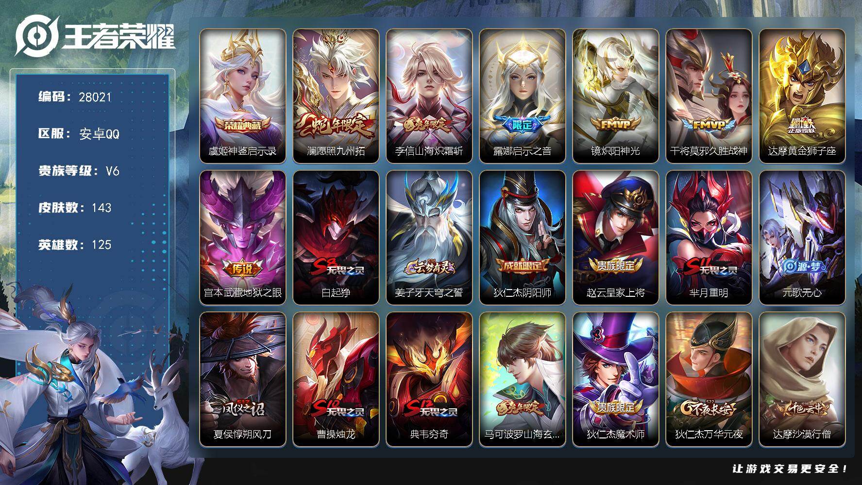 王者荣耀账号安卓QQ可换绑 【精品号·典藏虞姬·蛇年澜·兔年李信马可·公孙离玉兔公主·至尊宝】4按键 8王者印记 210五级铭文 可二次KK10680安卓Q-V6-143皮肤-1典藏皮肤-7传说-36史诗【荣耀典藏】：