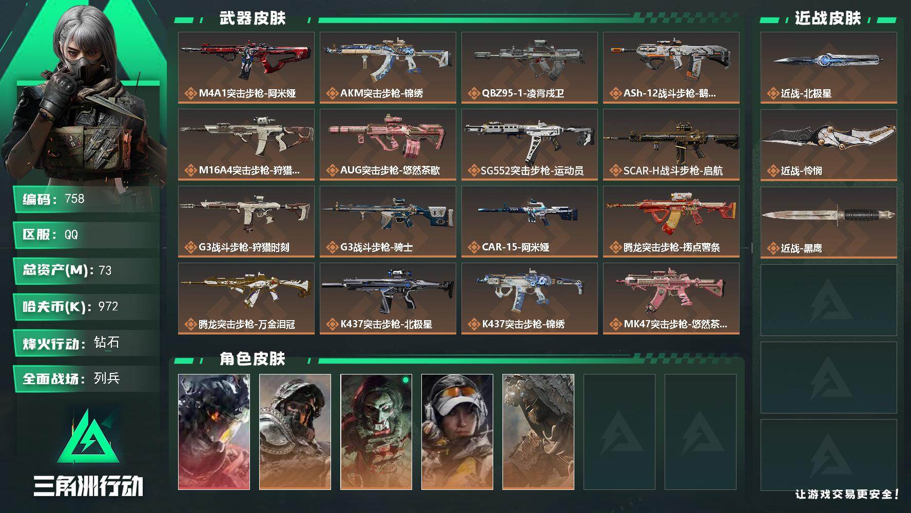 三角洲行动账号QQ【758】【北极星 怜悯 双刀片·威龙-凌霄戍卫·5干员皮·73M】73m总资产-972k哈夫币-6