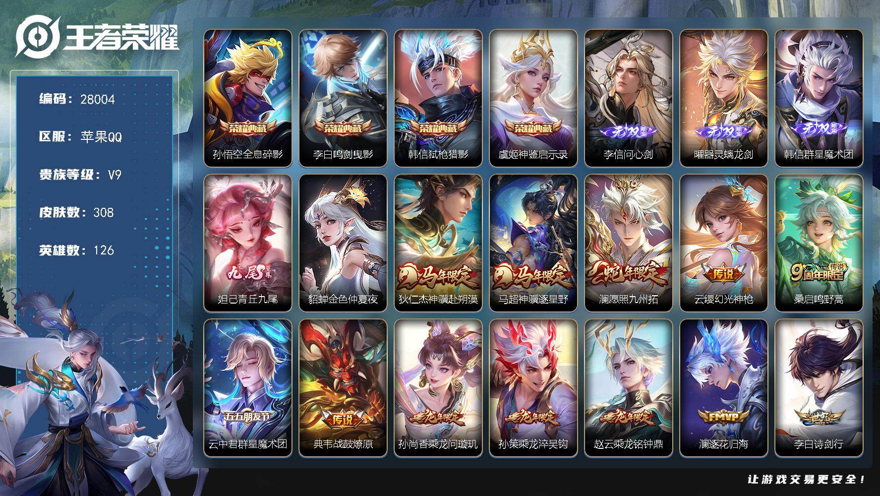 王者荣耀账号苹果QQ可换绑【精品v9号推荐·李信曜韩信妲己四无双·四典藏·马年狄仁杰马超·龙年赵云孙尚香孙策·前尘镜·祈雪灵祝·贵族积分12w】 26按键 1天幕 1星传说，9王者印记，满级铭文，无二次包过KK1067