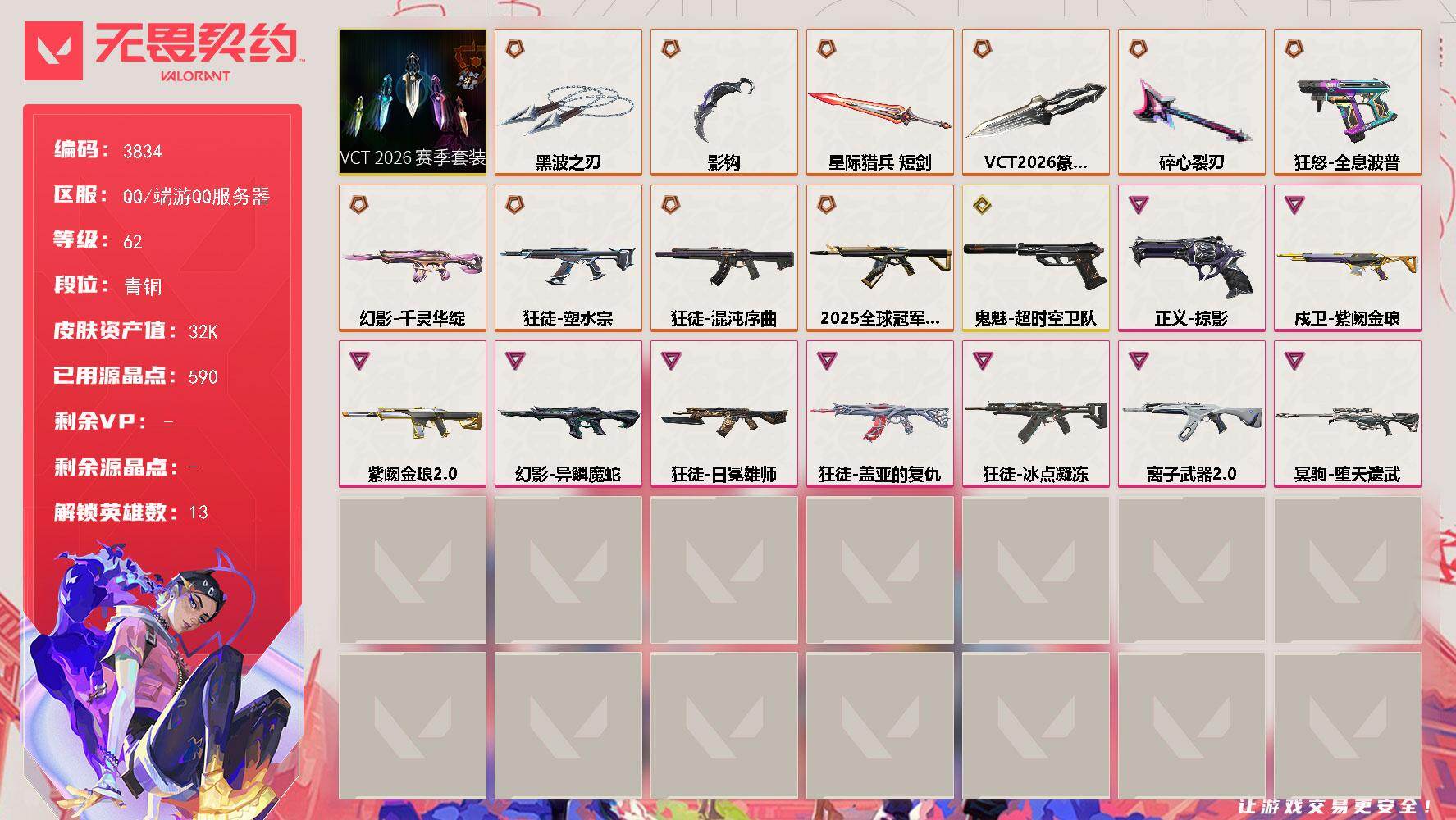 无畏契约账号QQ[18222871]【套装】：VCT 2026 赛季套装
【英雄】：幻棱，炼狱，暮蝶，壹决，捷风，不死鸟，贤者，猎枭，芮娜，尚勃勒，夜露，黑梦
【近战武器】：近战武器-碎心裂刃，近战武器-VCT 20