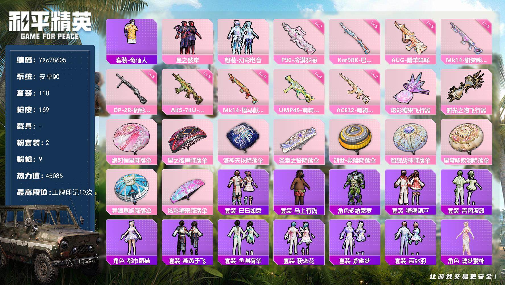 和平精英账号安卓QQ【满地铁天赋】YXc28605-【可二次】【因赛季更新游戏段付以上号为准!】
安卓Q-2粉装9特效枪