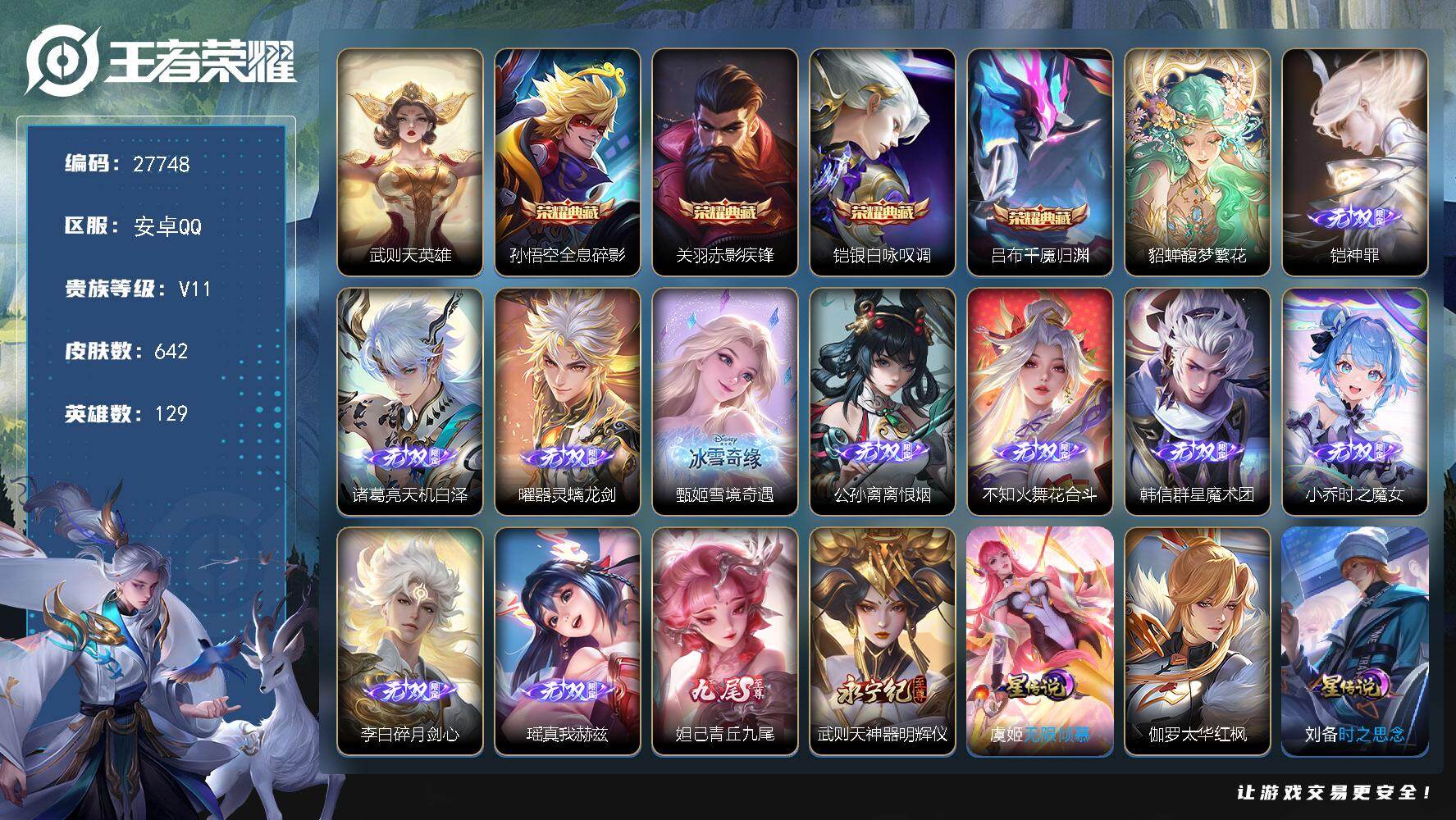 PX_2540218-可换绑【高性价比无双v10号推荐·流光积分7.8w·马年全套·满珍品传说·珍品无双貂蝉·满无双差猴子李信·5典藏含武则天·多传说皮·生肖限定皮肤·高质量女皮·8星传说·