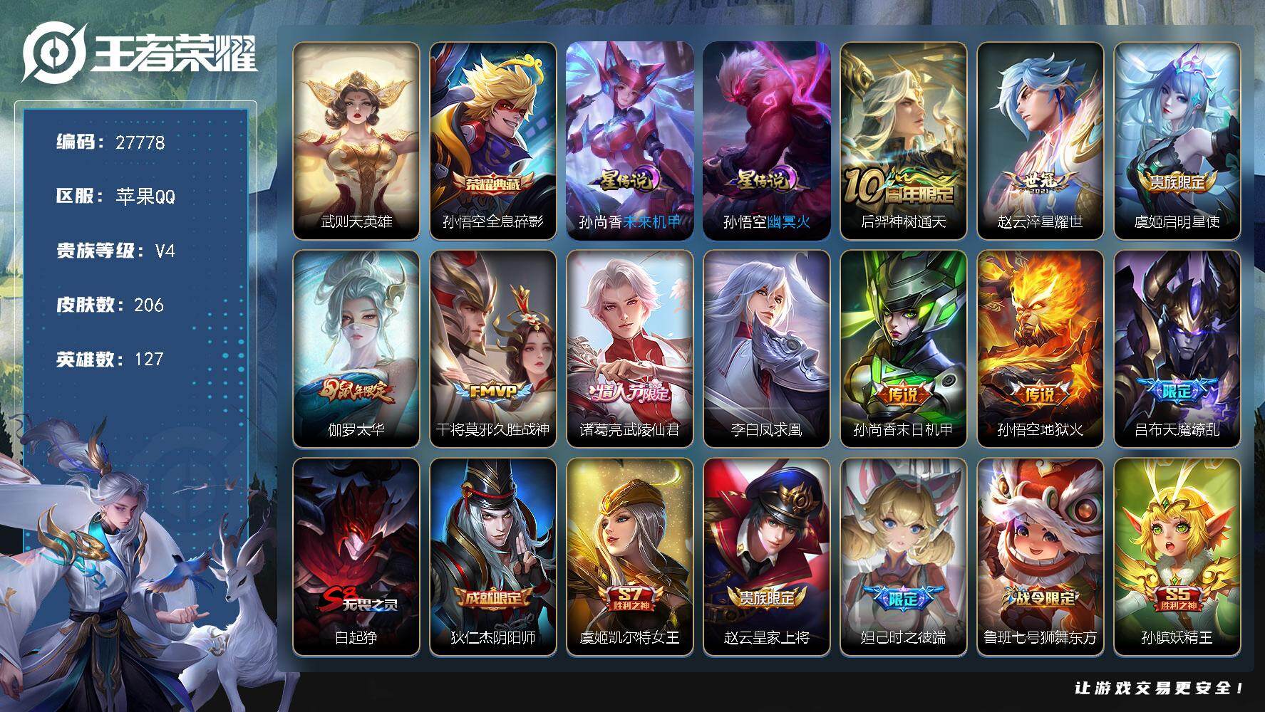 王者荣耀账号苹果QQ可换绑【精品小号推荐·典藏猴子·鼠限伽罗·武陵仙君·凤求凰·天魔缭乱·傲雪梅枪·神奇女侠·多限定史诗皮·2星传说】 15王者印记，2星传说，按键2 幸运值242 200五级铭文，可二次BX5814，