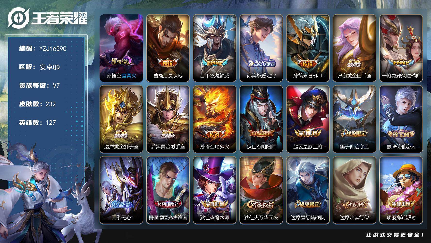 王者荣耀账号安卓QQYZJ16590，可二次，安卓q-V7，印记6，区标5，-232皮肤9传说1星元，【星元】，幽冥火，