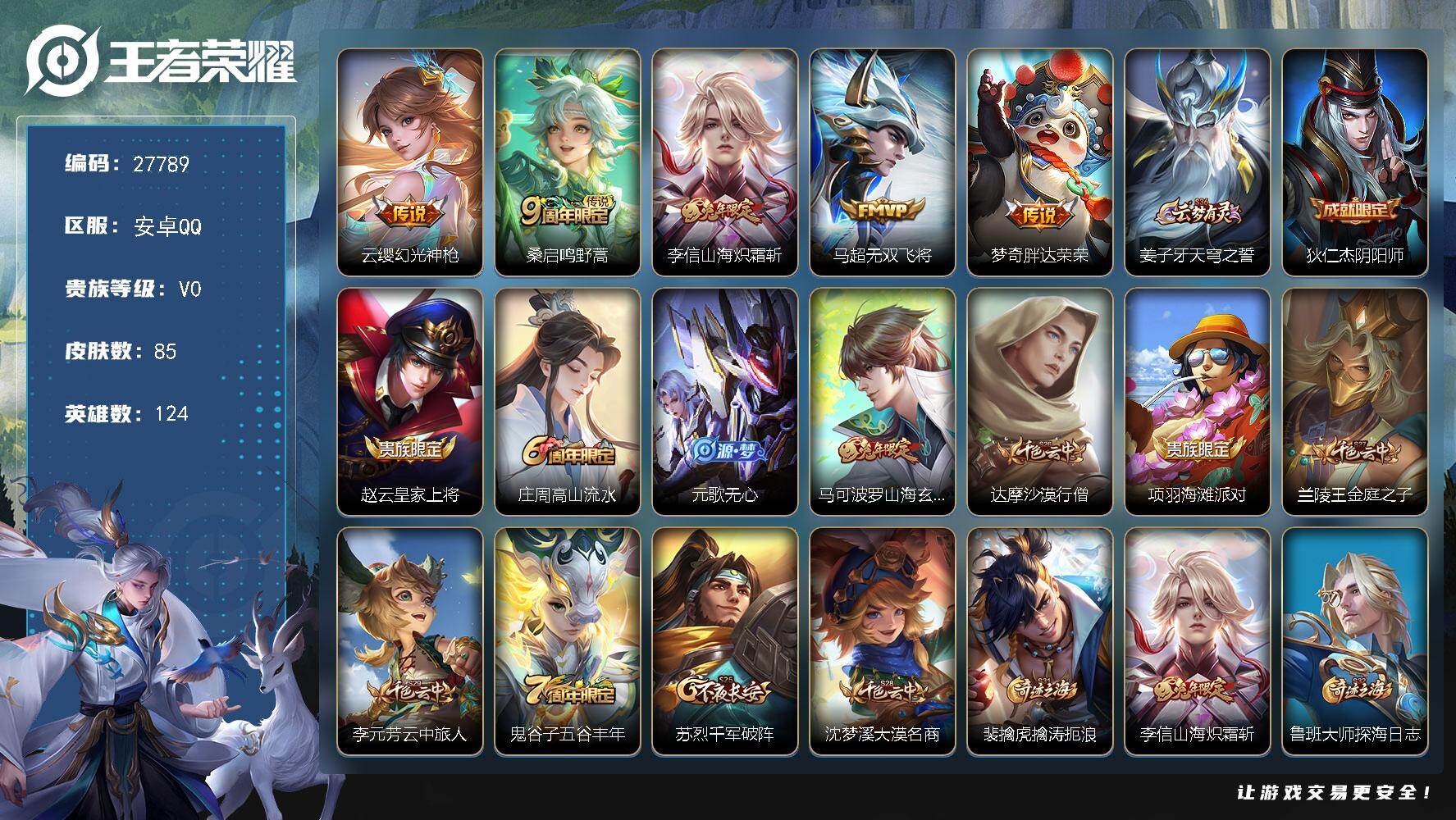 王者荣耀账号安卓QQ可换绑【精品小号推荐·兔限李信马可·无双飞将】 5王者印记 按键3 90五级铭文 可二次BX5815 安卓Q-V0-85皮肤-5传说-23史诗【传说皮肤】：云缨幻光神枪，桑启鸣野蒿，李信山海炽霜斩，