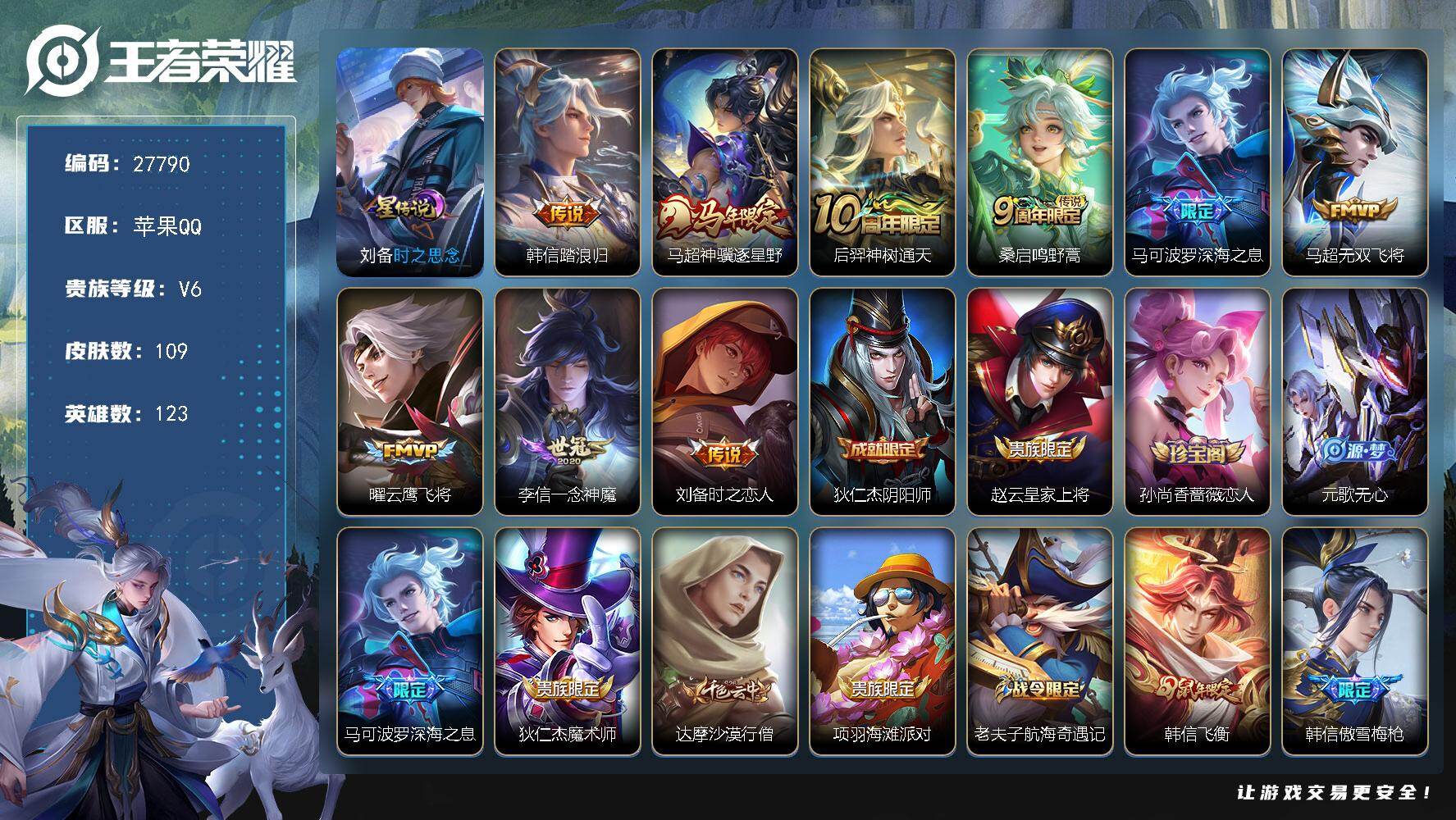 王者荣耀账号苹果QQ可换绑【精品小号推荐·马限马超·深海之息·一念神魔·傲雪梅枪·孙行者·飞衡·1星传说】 6王者印记，1星传说，按键5 180五级铭文，无二次包过BX5816，苹果Q-V6-109皮肤-9传说-35史