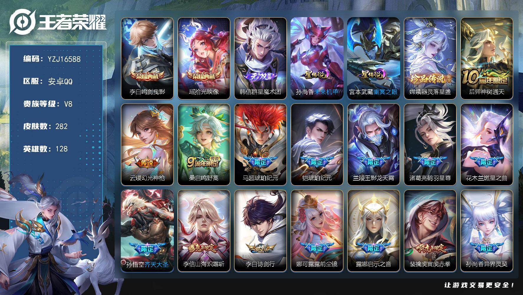 王者荣耀账号安卓QQYZJ16588，可二次，安卓q-V8，印记8，银标2，区标13，-282皮肤2典藏1无双1珍品传说