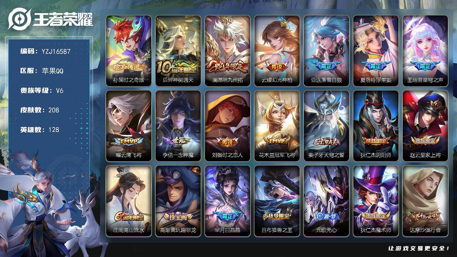 王者荣耀账号苹果QQYZJ16587 可二次 苹果q-V6 印记13 银标7 区标15 -208皮肤1珍品传说10传说 