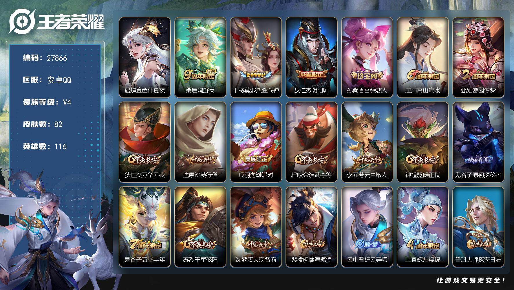 王者荣耀账号安卓QQ可换绑 2按键，1星传说，1王者印记，五级铭文130，可二次BX5824，安卓Q-V4-82皮肤-2传说-19史诗【星元皮肤】：貂蝉金色仲夏夜【传说皮肤】：桑启鸣野蒿，干将莫邪久胜战神【限定皮肤】：