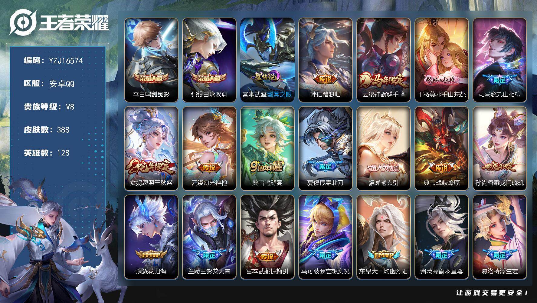 王者荣耀账号安卓QQYZJ16574，可二次，安卓q-V8，精品号，（再消费8600到v9），388皮肤2典藏31传说1