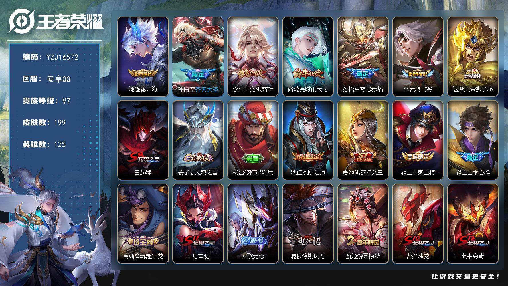 王者荣耀账号安卓QQYZJ16572-可二次 安卓q-V7-199皮肤7传说 【传说】 逐花归海 时雨天司 山海炽霜斩 