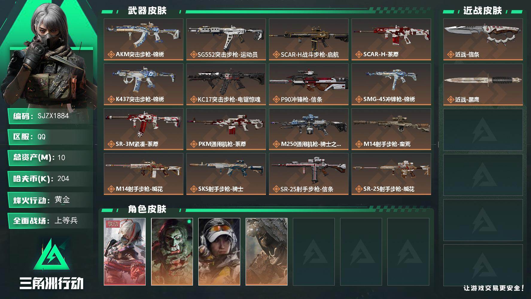 三角洲行动账号QQ【SJZX1884】总资产(M)：10M/哈夫币(K)：204K/哈夫币(K)：204K/传说枪皮数：18/全面战场等级：18_段位：上等兵/烽火地带等级：60_段位：黄金/骇爪-维什戴尔/红狼-电