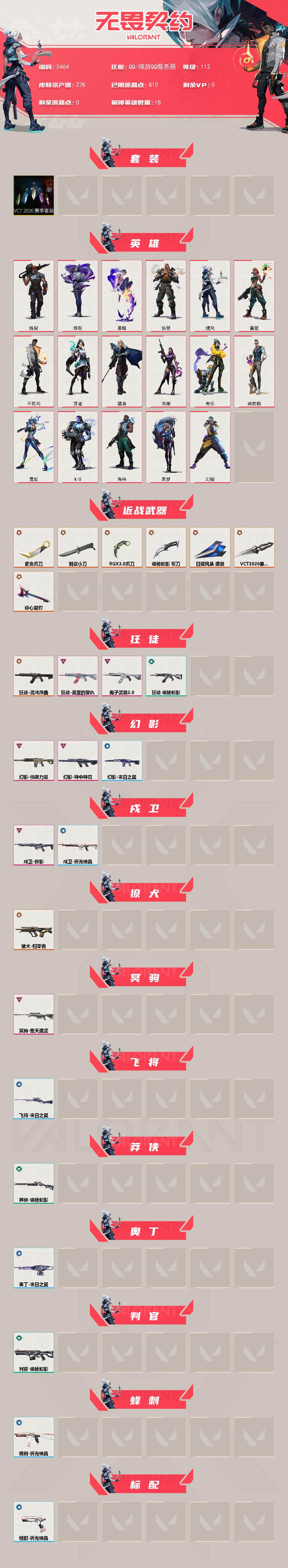 WWQLX426531无畏契约账号详情图2