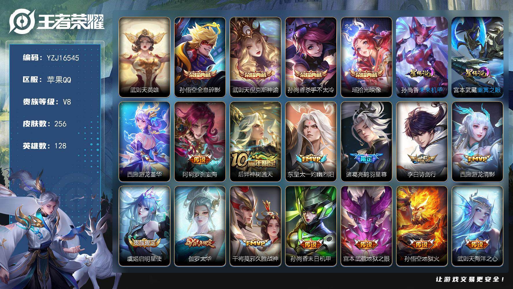 王者荣耀账号苹果QQYZJ16545，可二次，，苹果q-V8，印记14，金标4，银标12，区标19，，-256皮肤5典藏