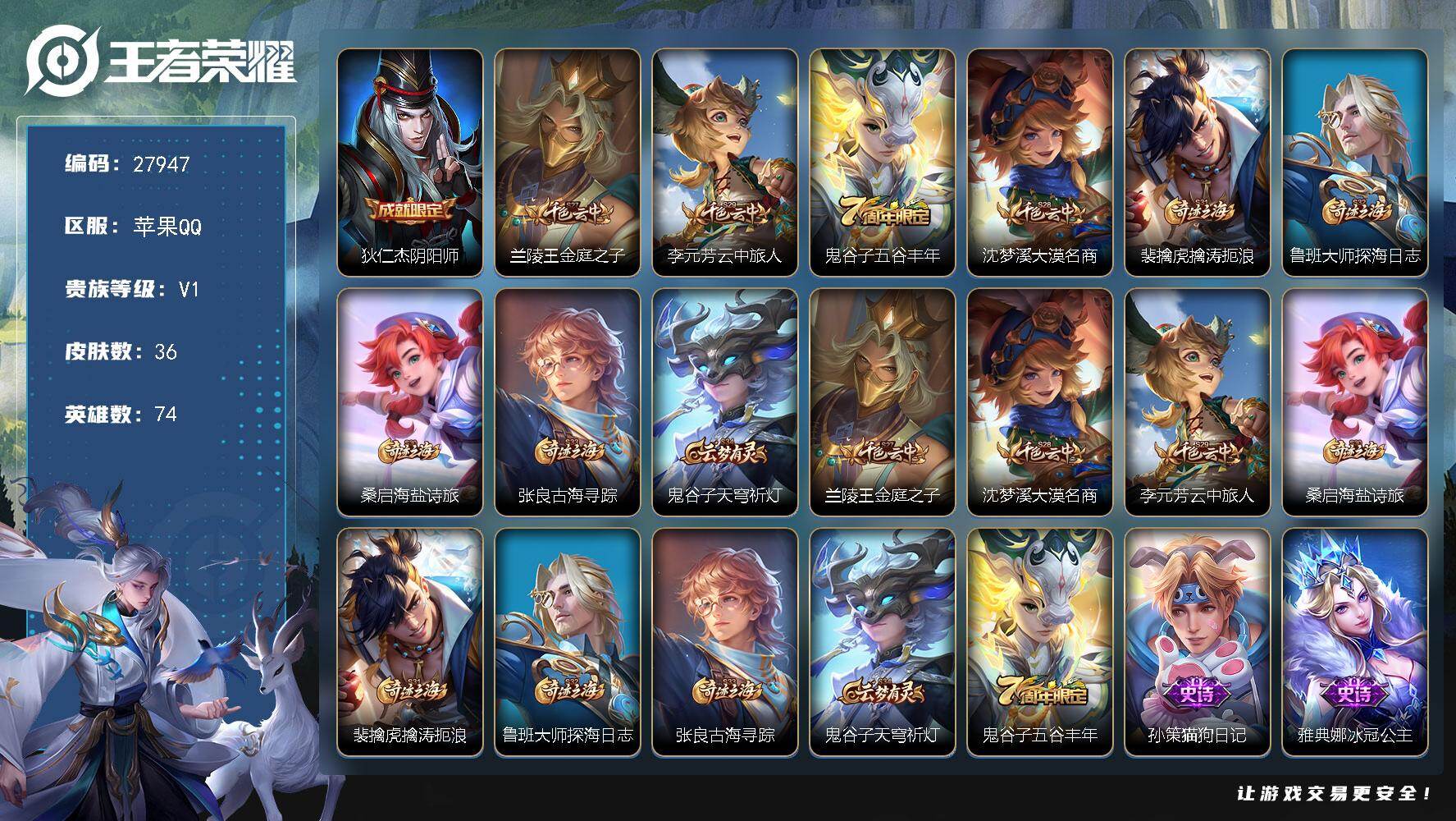 王者荣耀账号苹果QQ可换绑【精品小号】 4王者印记 五级铭文70 可二次BX5835 苹果Q-V1-36皮肤-5史诗【限定皮肤】：狄仁杰阴阳师，兰陵王金庭之子，李元芳云中旅人，鬼谷子五谷丰年，沈梦溪大漠名商，裴擒虎擒涛