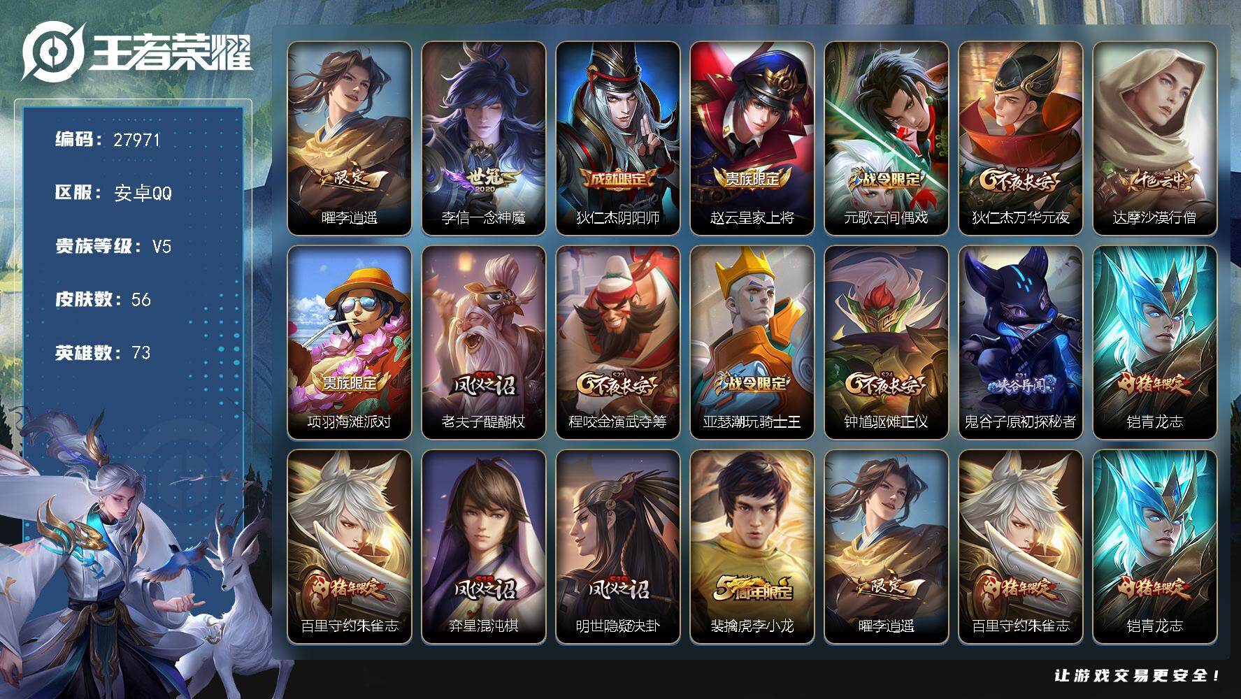 王者荣耀账号安卓QQ可换绑【精品小号·李逍遥·青龙志·朱雀志】 1按键 五级铭文60 可二次BX5839 安卓Q-V5-56皮肤-2传说-11史诗【传说皮肤】：曜李逍遥 ，李信一念神魔【限定皮肤】：狄仁杰阴阳师，赵云皇