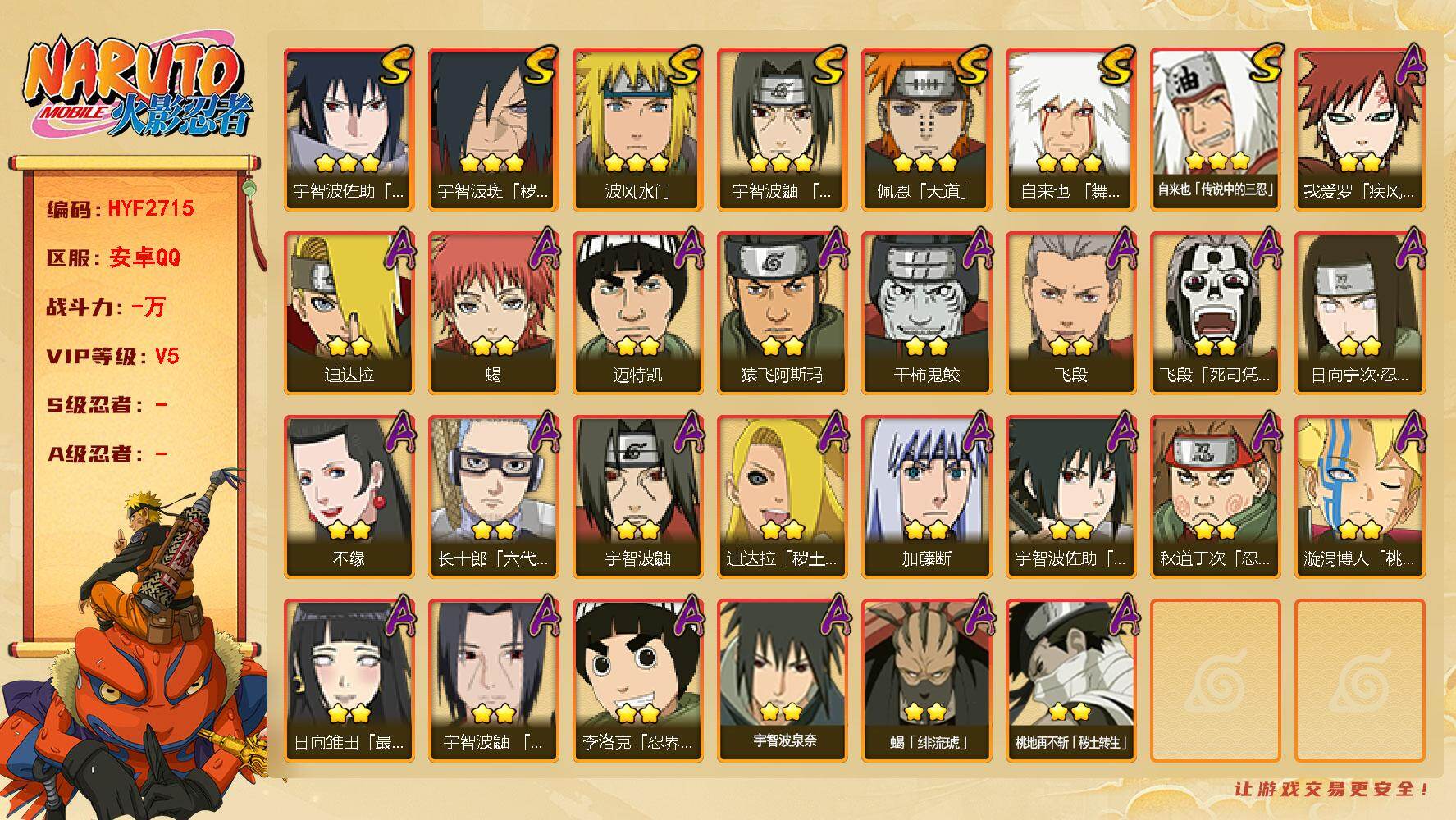 火影忍者账号安卓QQ【HYF2715】V5/日向宁次「忍界大战」/疾风我爱罗/宇智波鼬/死司飞段/永恒万花筒佐助/凯/蝎