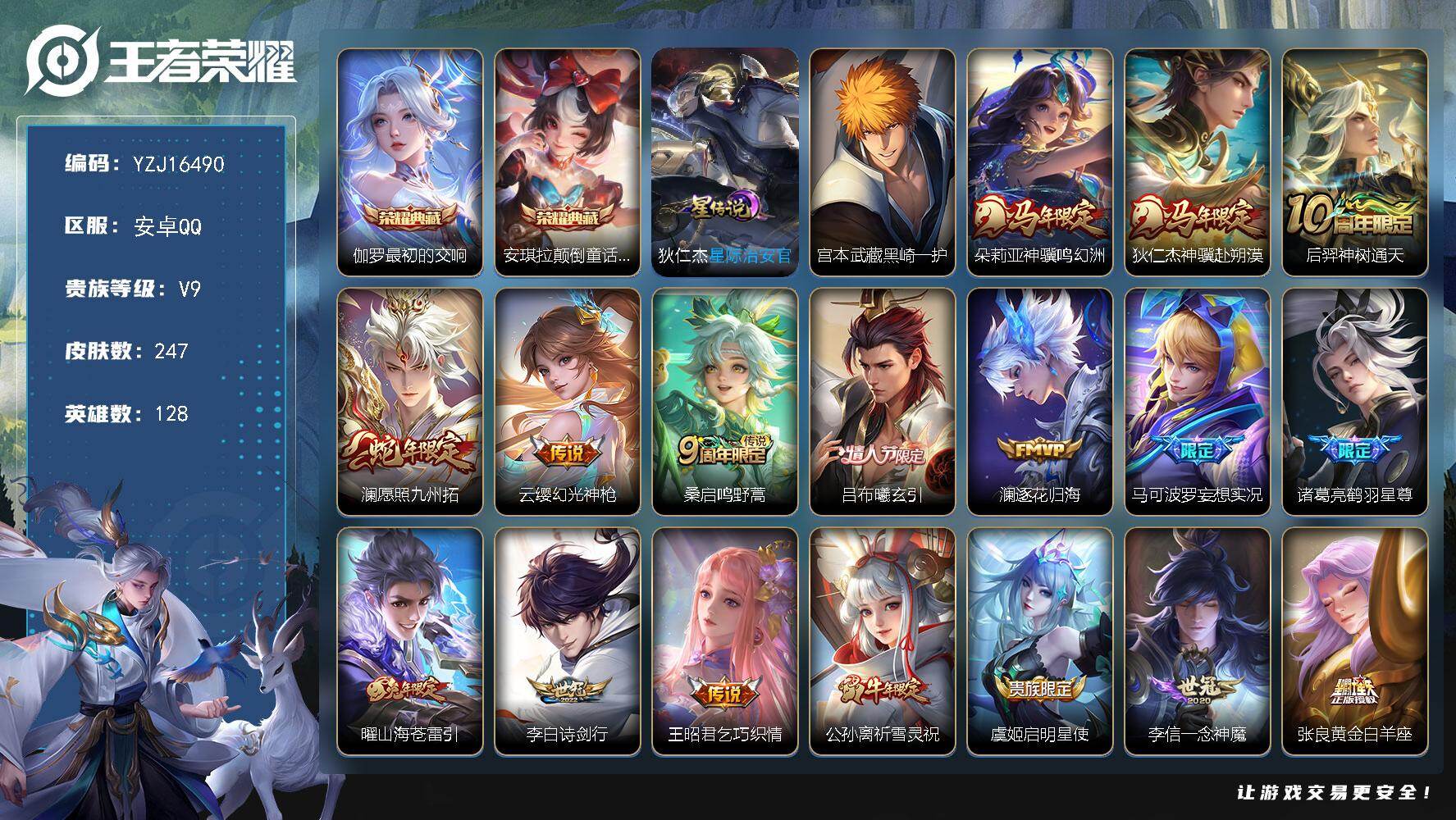 王者荣耀账号安卓QQYZJ16490-可二次-安卓Q-V9-247皮肤2典藏1珍品传说22传说，【星传说】星际治安官【典