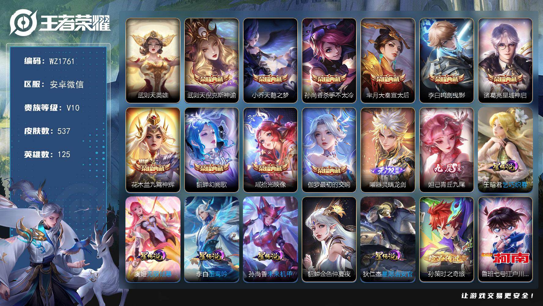 王者荣耀账号安卓VX【年后清仓价】V10-最强王者段位-125英雄-537皮肤-11典藏-2无双-2珍品传说-89传说-179史诗
【荣耀典藏】：武则天英雄，武则天倪克斯神谕，小乔天鹅之梦，孙尚香杀手不太冷，芈月大秦宣