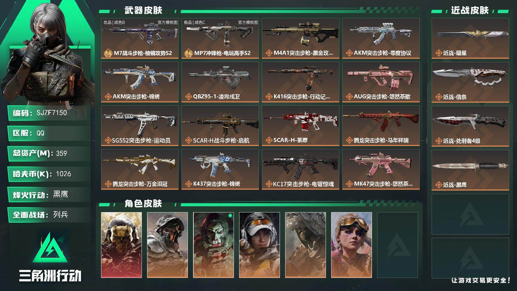 三角洲行动账号QQ【SJZF7150】总资产(M)：359M/哈夫币(K)：1026K/哈夫币(K)：1026K/传说枪皮数：33/全面战场等级：9_段位：列兵/烽火地带等级：60_段位：黑鹰/红狼-蚀金玫瑰/深蓝-