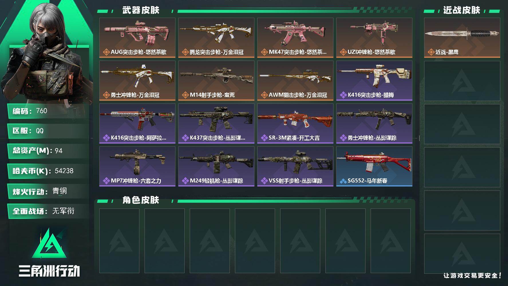 三角洲行动账号QQ【760】【5400万纯币·94M·猛攻护航号·蝶变赛季2*3·满体满负重·8级仓库】94m总资产-