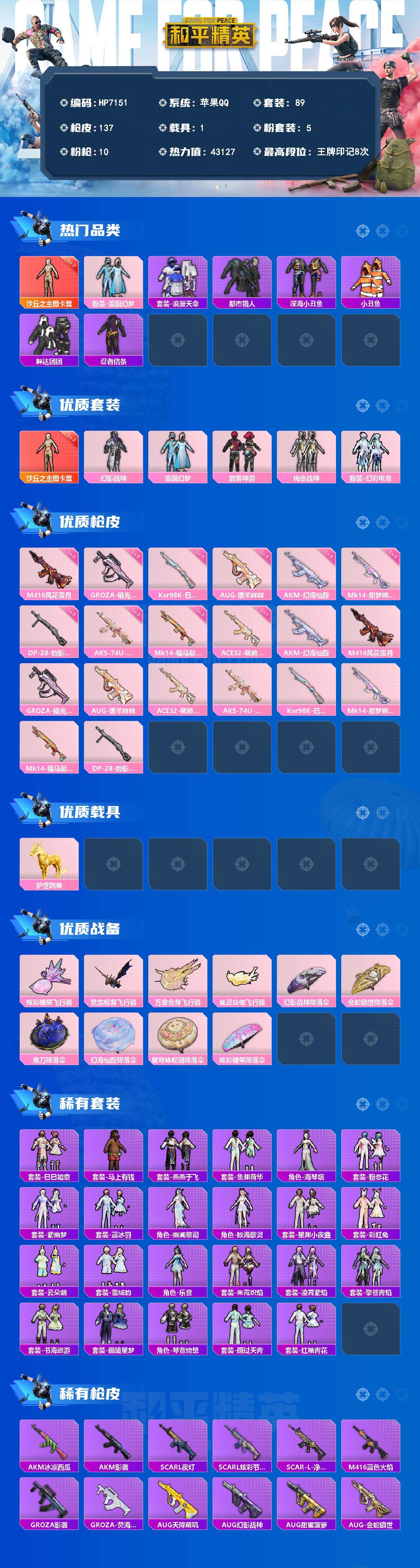 和平精英账号苹果QQ素材号-图卡盟三级/雪国幻梦/浪漫天命/都市/深海小丑鱼/胖达团团/忍者信条/幻影战神/雪国幻梦/放
