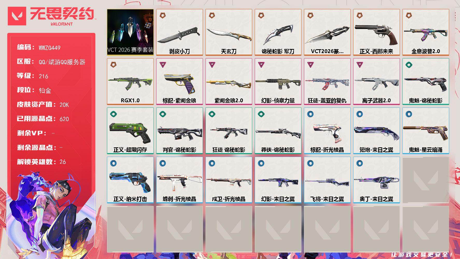 无畏契约账号QQ【WWZG449】终极*7/卓越*5/皮肤*31/等级*216/段位:铂金/VCT 2026 赛季套