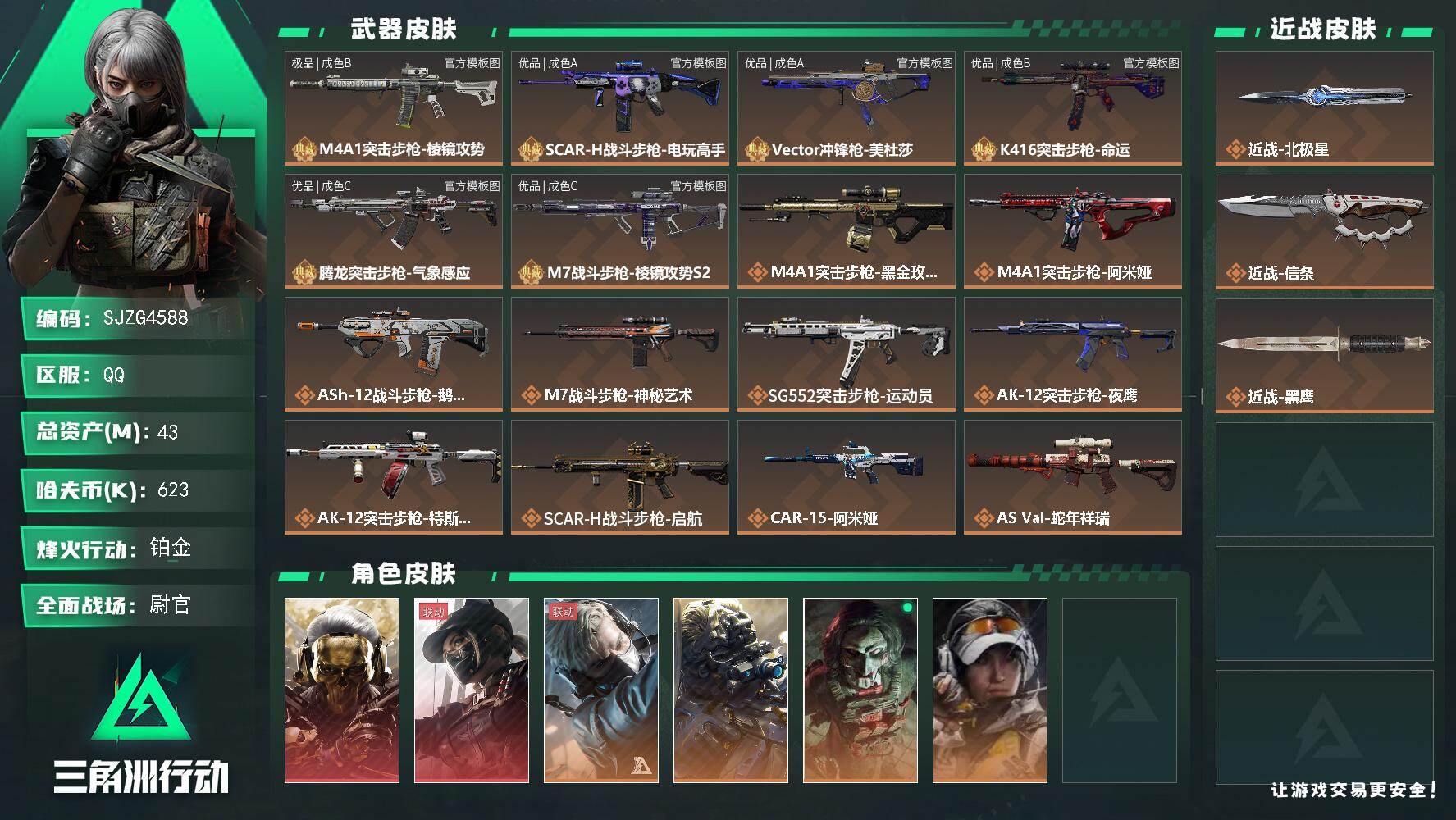 三角洲行动账号QQ账号(互通)【SJZG4588】总资产(M)：43M/哈夫币(K)：623K/哈夫币(K)：623K/传说枪皮数：37/全面战场等级：50_段位：尉官/烽火地带等级：60_段位：铂金/红狼-蚀金玫瑰/露娜-黑·