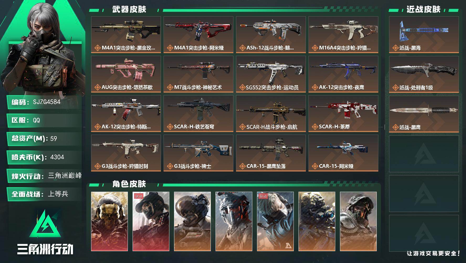 三角洲行动账号QQ【SJZG4584】总资产(M)：59M/哈夫币(K)：4304K/哈夫币(K)：4304K/传说枪