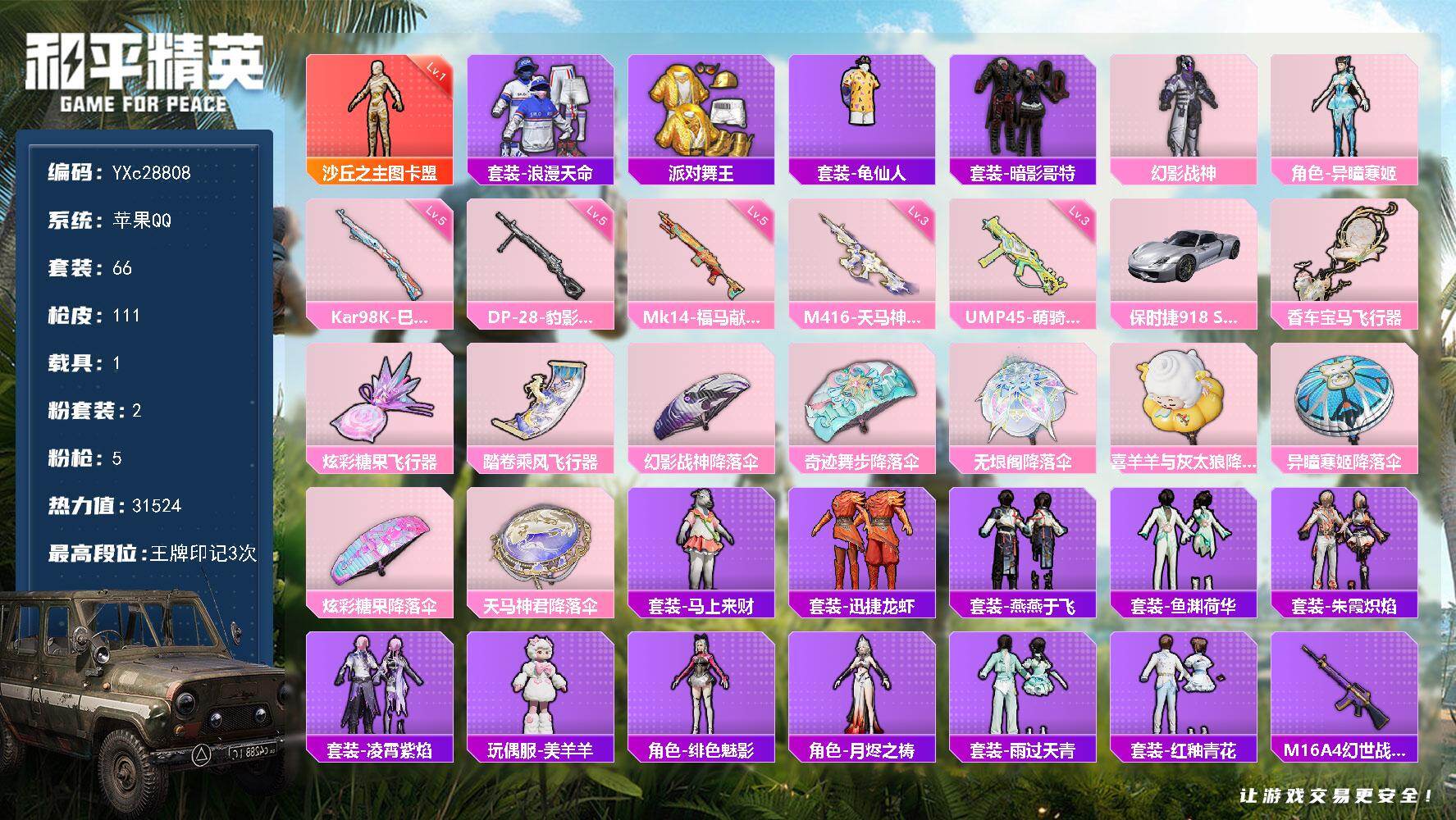 和平精英账号苹果QQ【图卡盟 金鞋 国宝头 粉熊包】YXc28808-【可二次】【因赛季更新游戏段付以上号为准!】
 苹