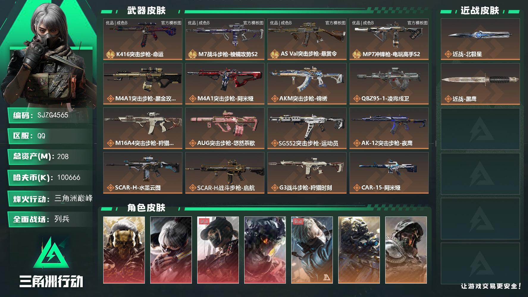三角洲行动账号QQ【SJZG4565】总资产(M)：208M/哈夫币(K)：100666K/哈夫币(K)：100666