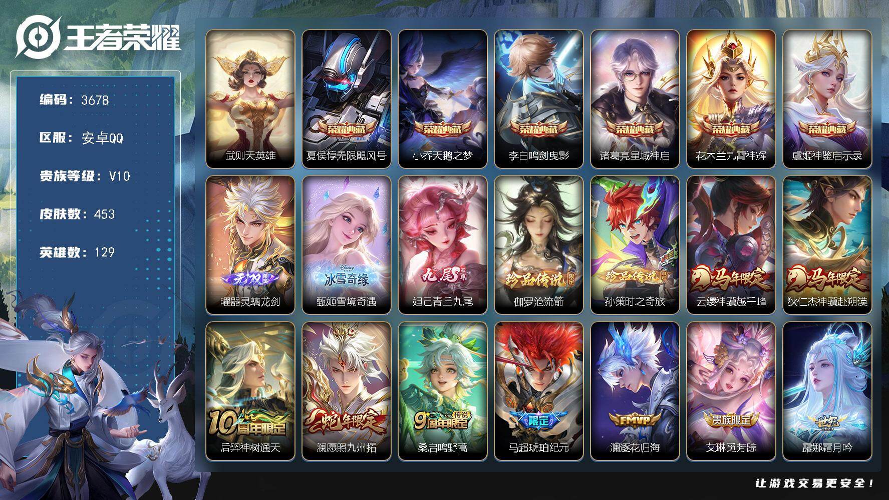 王者荣耀账号安卓QQ【3678】安卓Q-V10-至尊星耀II段位-129英雄-453皮肤-6典藏皮肤-1典藏英雄-3无双