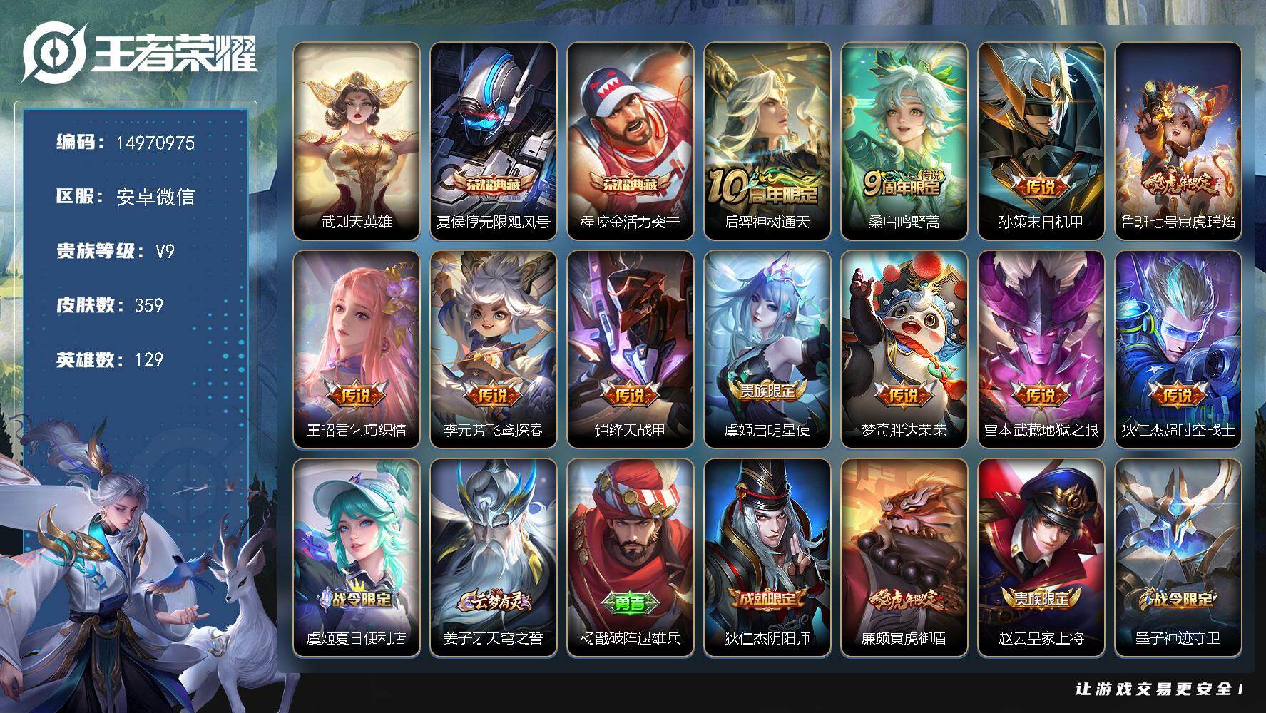 王者荣耀账号安卓VXDAS9711 可二次 安卓V-V9-359皮肤3典藏11传说97史诗1星传说  武则天 活力突击 